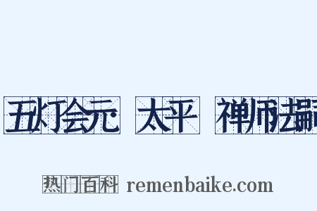 五灯会元·太平懃禅师法嗣是什么意思的图片